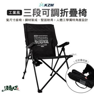 【KZM】工業風三段可調折疊椅(椅子 三段椅 戶外 露營 逐露天下)