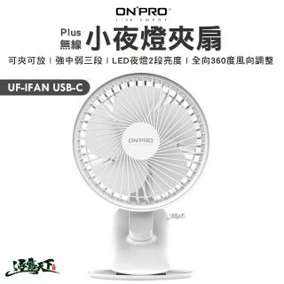 【ONPRO】UF-IFAN Plus 無線小夜燈夾扇(BSMI R38727 露營 逐露天下)