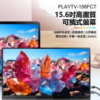 PLAYTV-156FCT 15.6型高畫質可攜式螢幕(一線通/贈皮套/觸控螢幕/分屏擴展/5mm超薄機身)