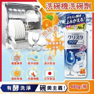 【日本LION獅王原裝】CHARMY洗碗機專用雙重酵素 凝膠洗碗精清潔劑(柑橘香480g/瓶)