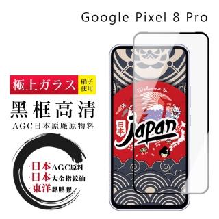 【鋼膜株式社】Google Pixel 8 Pro 保護貼日本AGC全覆蓋玻璃黑框高清鋼化膜