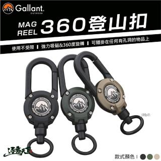 【Gallant】MAG REEL 360登山扣(伸縮鑰匙扣 鑰匙圈 掛勾 吊扣 露營掛勾 露營 逐露天下)