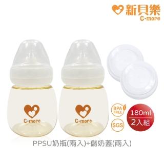 【新貝樂C-more】PPSU寬口奶瓶180mlx2+儲奶蓋x2(餵養基本組)