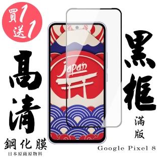 【日本AGC】買一送一 Google Pixel 8 保護貼日本AGC滿版黑框鋼化膜