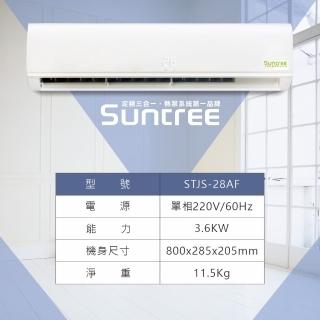 【Suntree 上群】室內第二蒸發器冷暖多功能(STJS-28AF-H不含安裝)