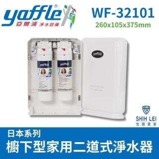 【Yaffle 亞爾浦】櫥下型家用二道式淨水器 WF-32101