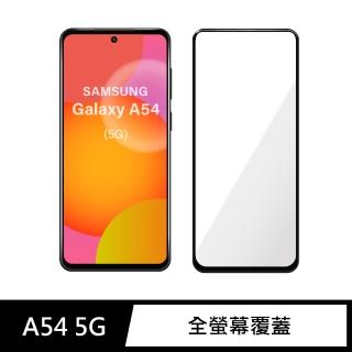 【General】三星 Samsung Galaxy A54 保護貼 5G 玻璃貼 全滿版9H鋼化螢幕保護膜