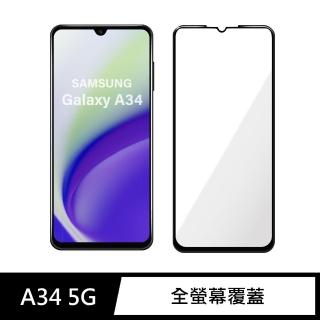 【General】三星 Samsung Galaxy A34 保護貼 5G 玻璃貼 全滿版9H鋼化螢幕保護膜