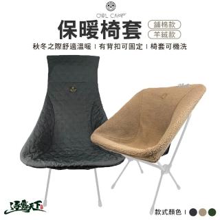 【OWL CAMP】保暖椅套 高背款(椅套 HCB-001 HP3-002 PMB-001 高背 鋪棉 羊絨 露營 逐露天下)