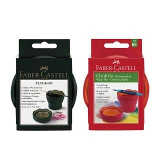 【Faber-Castell】輝柏 橡皮製 伸縮水杯 洗筆杯 /個 紅色 181517、綠色 181520