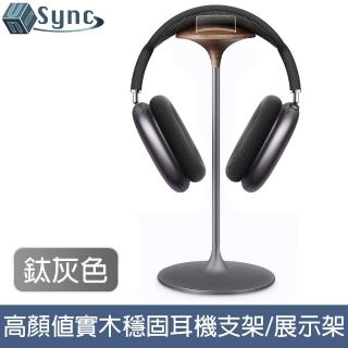 【UniSync】實木頭戴式耳機支架/高顏值鋁合金穩固展示架 鈦灰色
