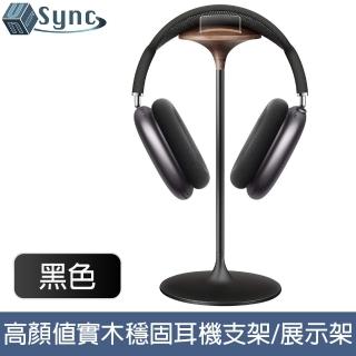 【UniSync】實木頭戴式耳機支架/高顏值鋁合金穩固展示架 黑色