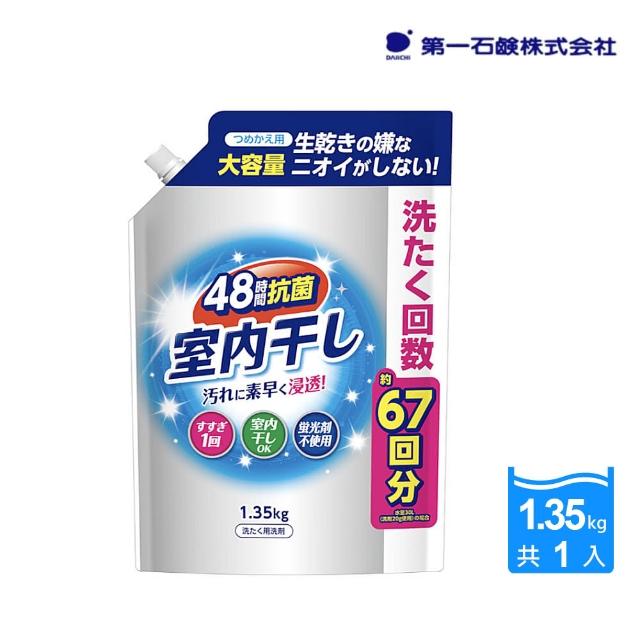 【第一石鹼】日本進口 室內晾曬強效洗衣精補充包1.35kg