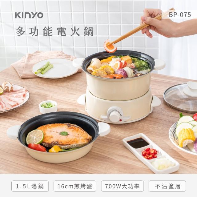 【KINYO】1.5L多功能電火鍋(火鍋/烤盤兩用 BP-075)