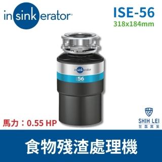 【美國insinkerator】食物殘渣處理機 ISE-56 鐵胃0.55HP馬力