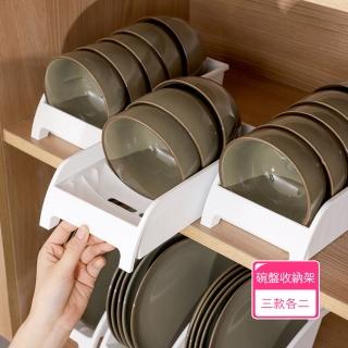 【茉家】日式瀝水型碗盤分類收納架(三款各2入)