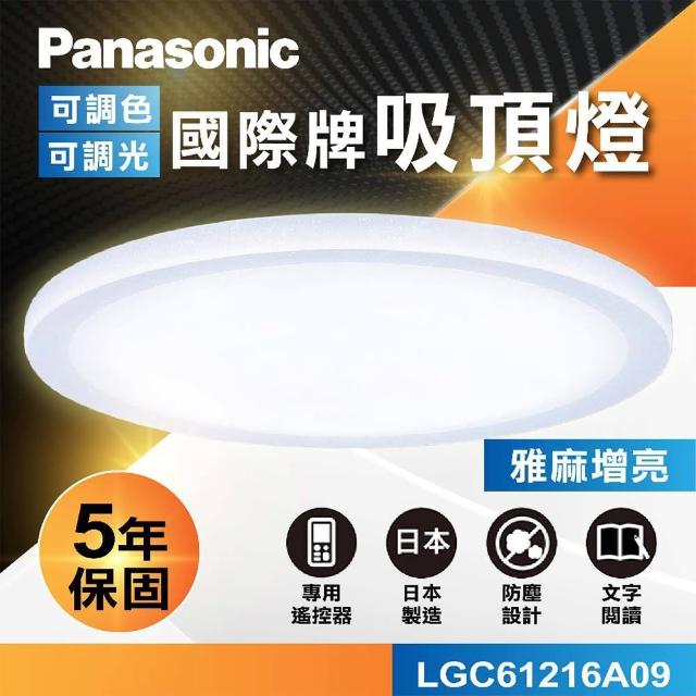 【Panasonic 國際牌】國際牌Panasonic LED遙控吸頂燈(LGC61216A09 雅麻增亮)