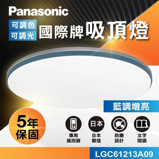 【Panasonic 國際牌】國際牌Panasonic LED遙控吸頂燈(LGC61213A09 藍調)