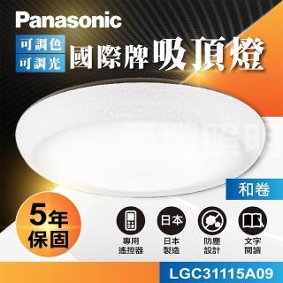 【Panasonic 國際牌】國際牌Panasonic LED遙控吸頂燈(LGC31115A09 和卷)
