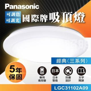 【Panasonic 國際牌】國際牌Panasonic LED遙控吸頂燈(LGC31102A09 經典三系列)