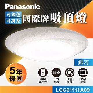 【Panasonic 國際牌】國際牌Panasonic LED遙控吸頂燈(LGC61111A09 銀河)