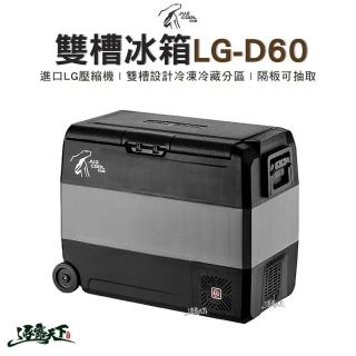 【Juz cool 艾比酷】艾比酷 雙槽冰箱 LG-D60(行動冰箱 LG-D60 LG壓縮機 車用冰箱 露營冰箱 露營 逐露天下)