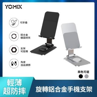 【YOMIX 優迷】360度旋轉鋁合金手機平板支架(旋轉無死角/防摔鋁合金/桌上型支架)