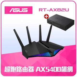 【ASUS 華碩】交換器+分享器組★RT-AX82UV2電競路由器/分享器+GX-U1051