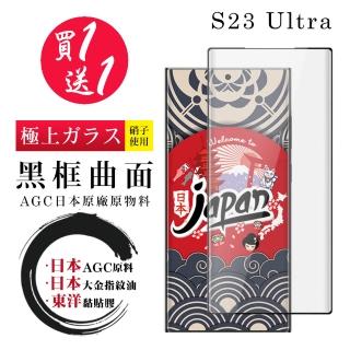 【買一送一】三星 S23 Ultra 保護貼 日本AGC 全覆蓋曲面黑框鋼化膜
