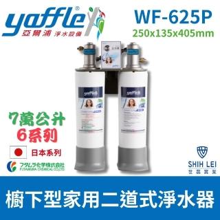 【Yaffle 亞爾浦】日本系列WF-625P 櫥下型家用7萬公升大流量二道式淨水器