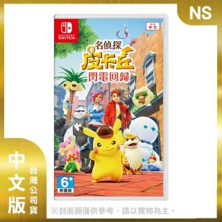【Nintendo 任天堂】NS 名偵探皮卡丘 閃電回歸 中文版(台灣公司貨)