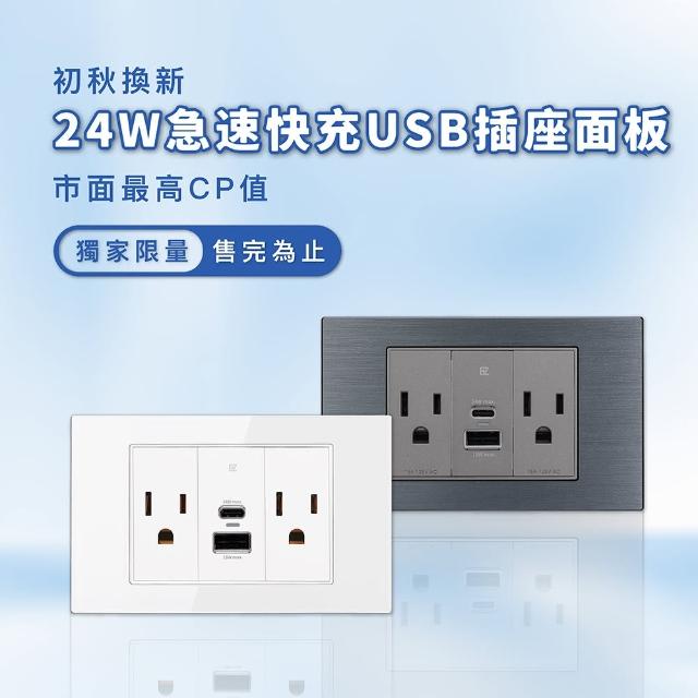【易智快充】易智系列-24W USB快充插座(Type-C +USB-A)