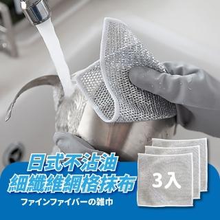 【蕉蕉購物】日式不沾油細纖維網格抹布-3入(除汙 易清洗 清潔布 灶台刷 磁磚刷 洗手槽 洗碗布)