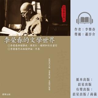 【尚好聽】李榮春全集8：李榮春的文學世界(有聲書)