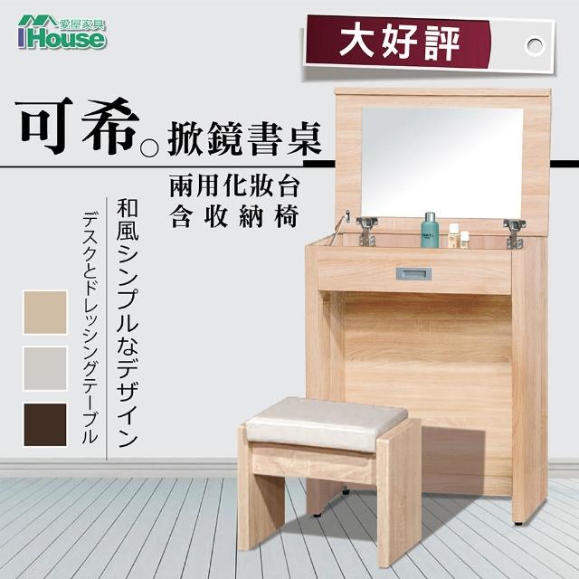 【IHouse】可希 掀鏡書桌兩用化妝台(含收納椅)