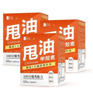 【蒔心】專利甲殼素錠 3盒組(60粒/盒-甲殼素/解膩/油切/減少吸收/冰島專利)