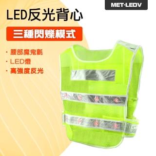 185-LEDV LED反光衣 帶燈反光背心 反光馬甲 道路安全警示服 工字背心型反光服