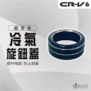 【Martin Shop 馬丁的店】CRV6 CRV6代 冷氣旋鈕飾蓋(冷氣旋鈕蓋 鋁合金 空調旋鈕 金屬 飾板 飾蓋)