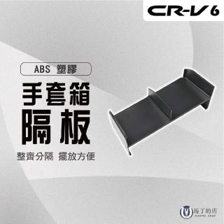 【Martin Shop 馬丁的店】CRV6 CRV6代 手套箱隔板(手套箱箱收納 手套箱 副駕 收納板 儲物 收納 配件)