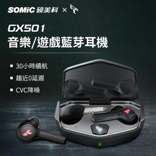 【SOMIC碩美科】GX501 60ms低延遲5.0真無線耳機(電競耳機 麥克風)