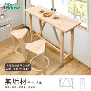 【IHouse】日式實木 吧檯桌/高腳桌/餐桌/吧台桌/中島(長120*寬40*高90)