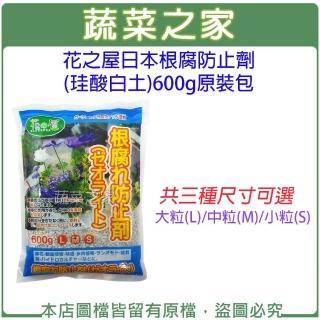 【蔬菜之家】花之屋日本根腐防止劑600g原裝包-有三種尺寸(珪酸白土)