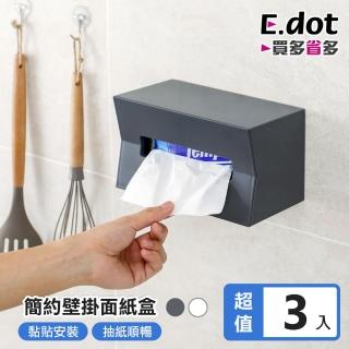 【E.dot】3入組 簡約壁掛桌面紙巾架/面紙盒/紙巾盒