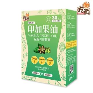 【吃貨】印加果油植物光漾膠囊 30粒/盒(90%以上Omega-3.6.9)