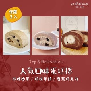 【台灣茶奶茶】人氣口味任選3入組(珍珠奶茶/珍珠芋頭/香蕉巧克力)