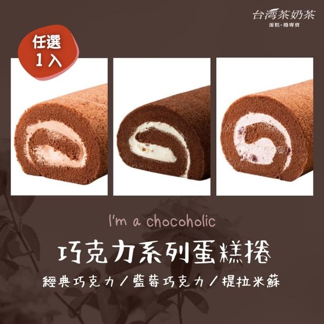 【台灣茶奶茶】巧克力系列任選1入組(經典巧克力/藍莓巧克力/提拉米蘇)