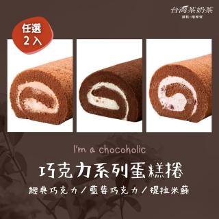 【台灣茶奶茶】巧克力系列任選2入組(經典巧克力/藍莓巧克力/提拉米蘇)