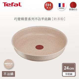 【Tefal 特福】法國製巧變精靈系列24CM不沾鍋平底鍋-奶茶粉(適用電磁爐)
