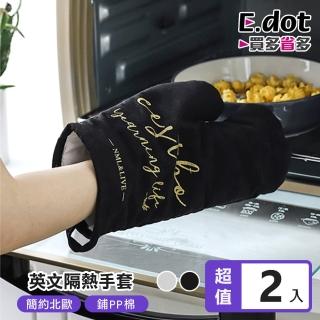 【E.dot】2入組 加厚棉布防燙隔熱手套/烘焙手套