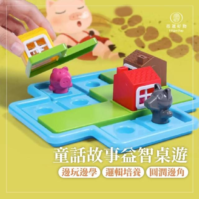 【Finger Pop 指選好物】童話故事益智桌遊(小紅帽+三隻小豬/拼圖/兒童玩具/趣味桌遊)